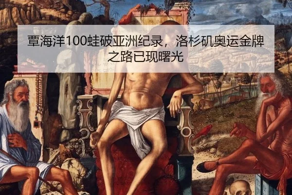 覃海洋100蛙破亚洲纪录，洛杉矶奥运金牌之路已现曙光